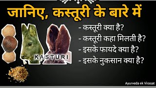 Download Lagu जानिए कस्तूरी के बारे में, इसके फायदे, नुकसान और मात्रा #kasturi #कस्तूरी #ayurvedaekvirasat MP3