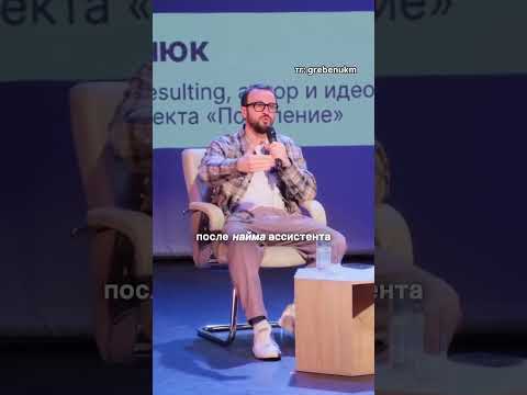 Как ассистент поднимет ваш ДОХОД? #гребенюк #бизнес #предприниматель