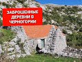 Поход в Черногории к деревням Mali Zalazi и Velji Zalazi