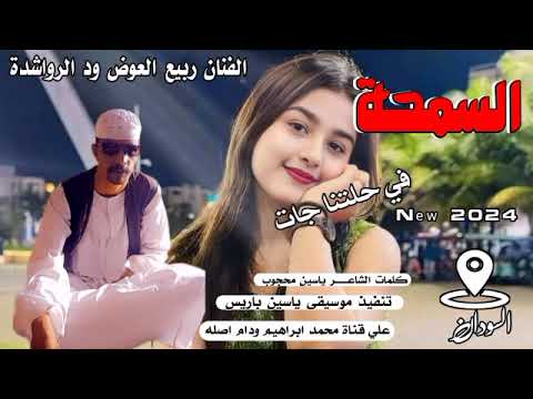 السمحة في حلتنا جات الفنان ربيع العوض ود الرواشدة New 2024