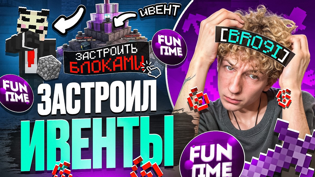 ЗАПРИВАТИЛ КАЖДЫЙ ИВЕНТ НА АНАРХИИ FUNTIME - Майнкрафт Фантайм