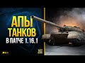 WoT АПЫ и НЕРФЫ танков в Патче 1.16.1