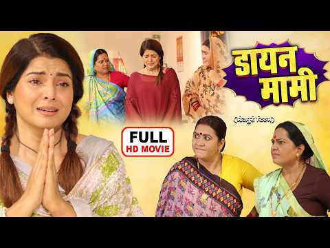 DAYAN MAMI I डायन मामी I SMRITI SINHA I BHOJPURI SUPERHIT FULL MOVIE 2026