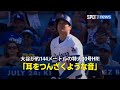 【現地実況】大谷が飛距離約144メートルの特大30号ホームラン！「耳をつんざくような音」