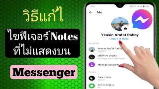 วิธีแก้ไขฟีเจอร์ Notes ที่ไม่แสดงใน Messenger | คุณสมบัติ Messenger Notes (อัปเดตใหม่)