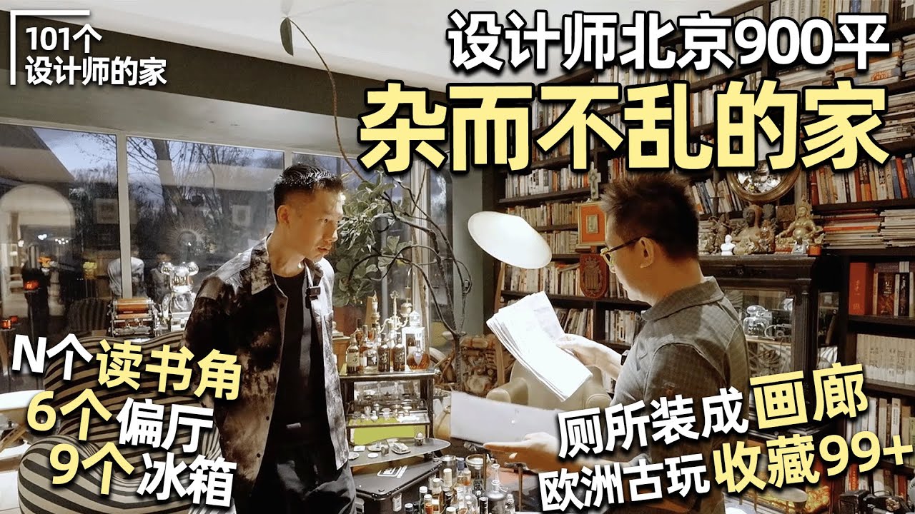 [ENG]設計老炮北京900平的家‼️在老婆和孩子面前，設計美學碎了一地？  ｜安東尼本尼