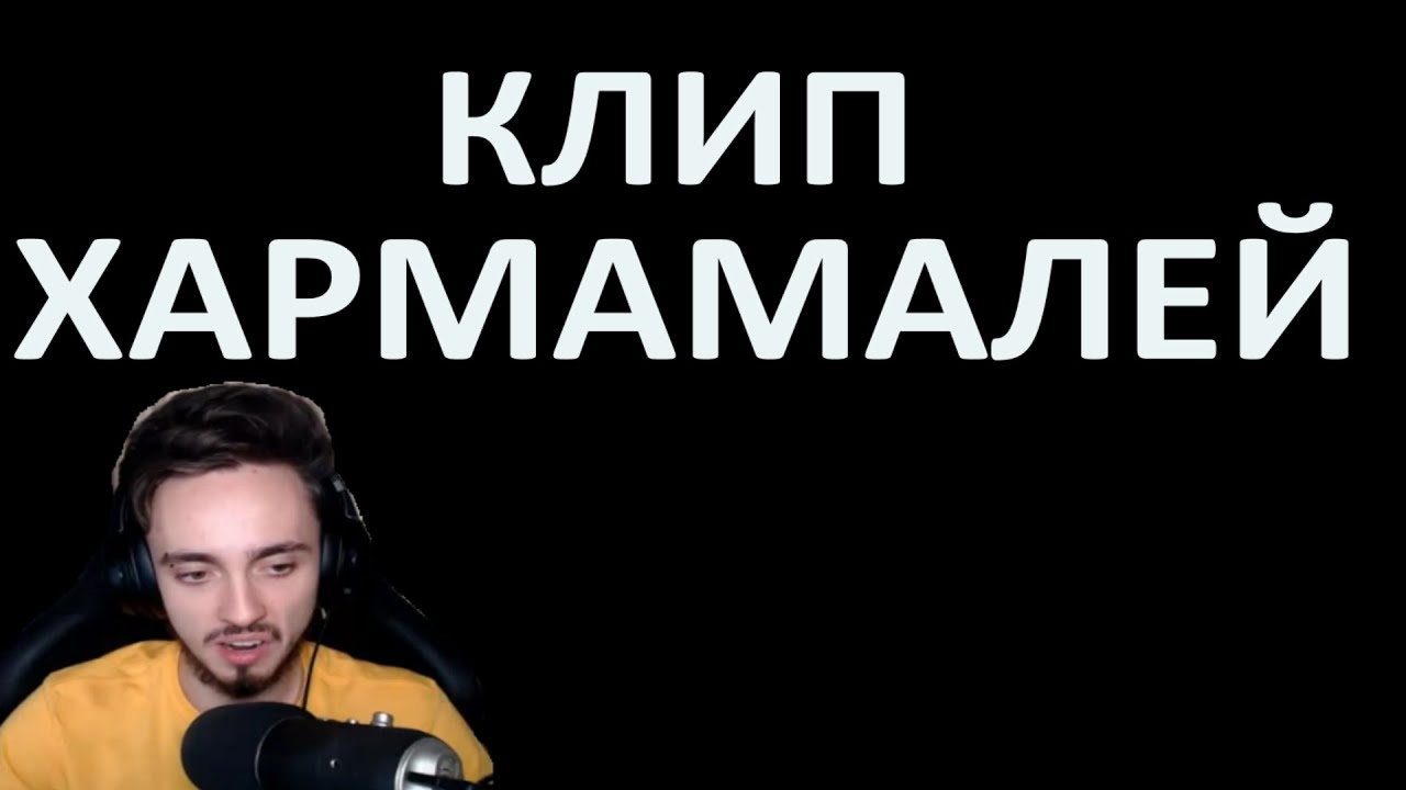 Клип жека камаз Клип жека камаз