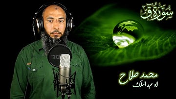 سورة ق (برواية حفص عن عاصم ) - محمد صلاح ابو عبد الملك