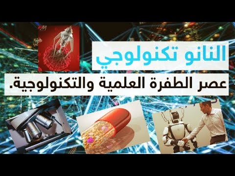 ما هي تقنية النانو تكنولوجي فكرتها وتطبيقها ثورة النانو تكنولوجي التي ستجتاح العالم مستقبلا