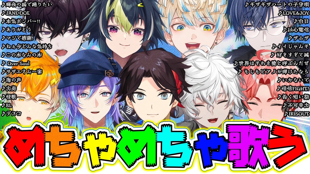 【 めちゃ歌 】1月配信の中から歌って歌って歌いまくるヒーロー達を厳選したシーン！！【赤城ウェン/叢雲カゲツ/星導ショウ/緋八マナ/小柳ロウ/佐伯イッテツ/宇佐美リト/伊波ライ】【#にじさんじ】