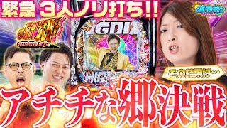 【P GO!GO!郷】緊急郷さん3人ノリ打ち!? リベンジ戦でツッパった結果は果たして…。100%GO!LIVE!開幕！【波物語#3】[パチンコ実戦] [ビワコ] [ハブ僧] [ギブアップ大西]