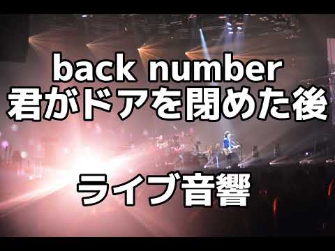 【ライブ音響】back number君がドアを閉めた後　ライブ音響※イヤホン必須