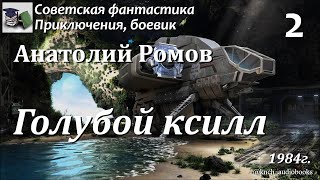 Аудиокнига. Ромов Анатолий Сергеевич. Голубой ксилл (Часть 2) || Советская фантастика | Приключения