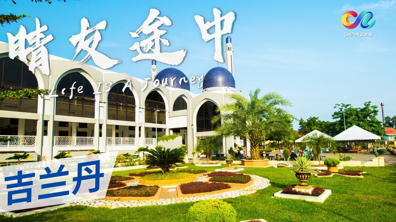 《晴友途中》马来西亚文化的摇篮!淳朴自然的原始旅游景点:吉兰丹!——吉兰丹Kelantan | China Zone - 纪录片 - YouTube