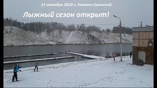 Лыжный сезон открыт! 31 окт. 2018.