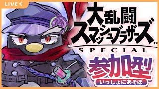 【スマブラ】参加型（初見様も大歓迎）【#縦型配信】※概要欄必読 #スマブラSP #shorts