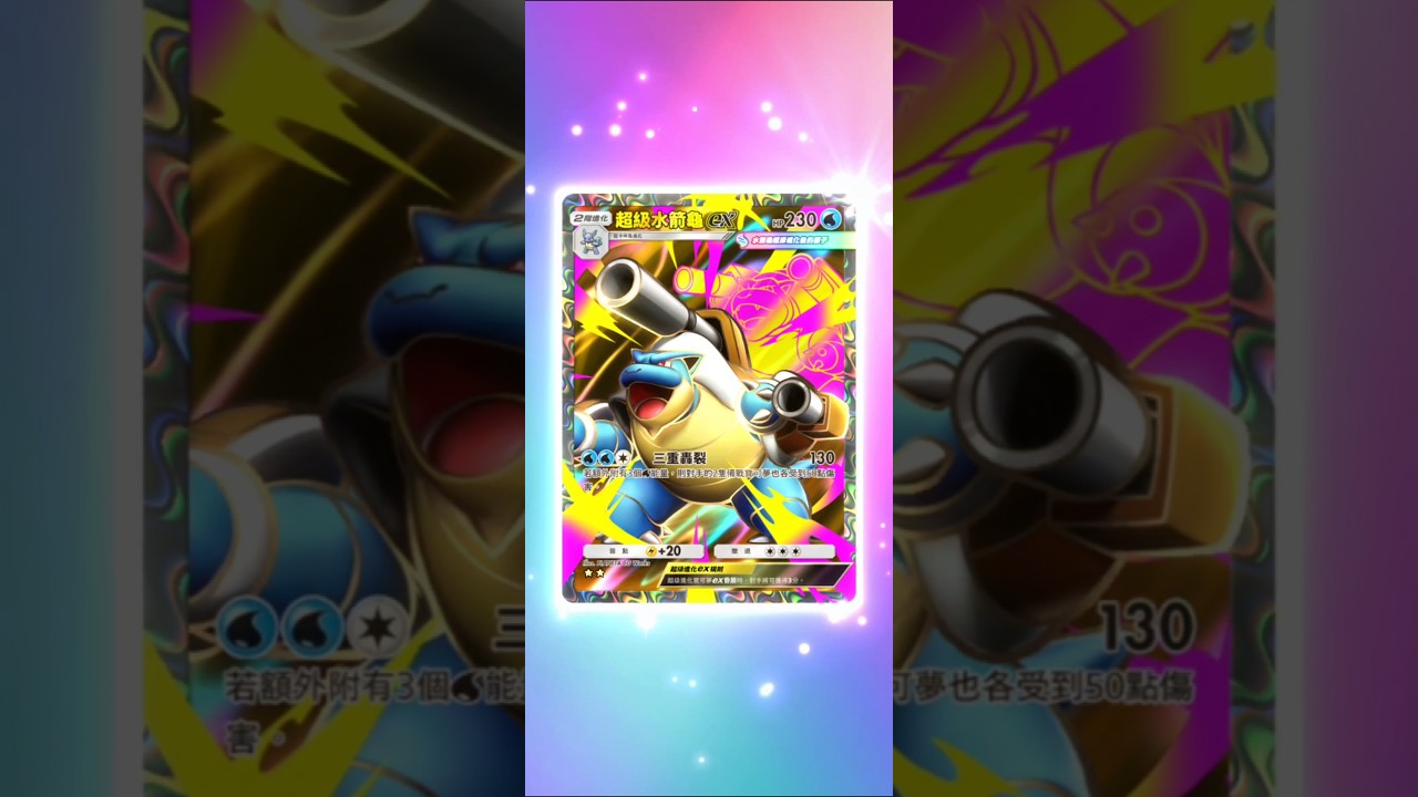 2星超級水箭龜！《紅蓮烈焰》《Pokémon Trading Card Game Pocket》灰灰柴 