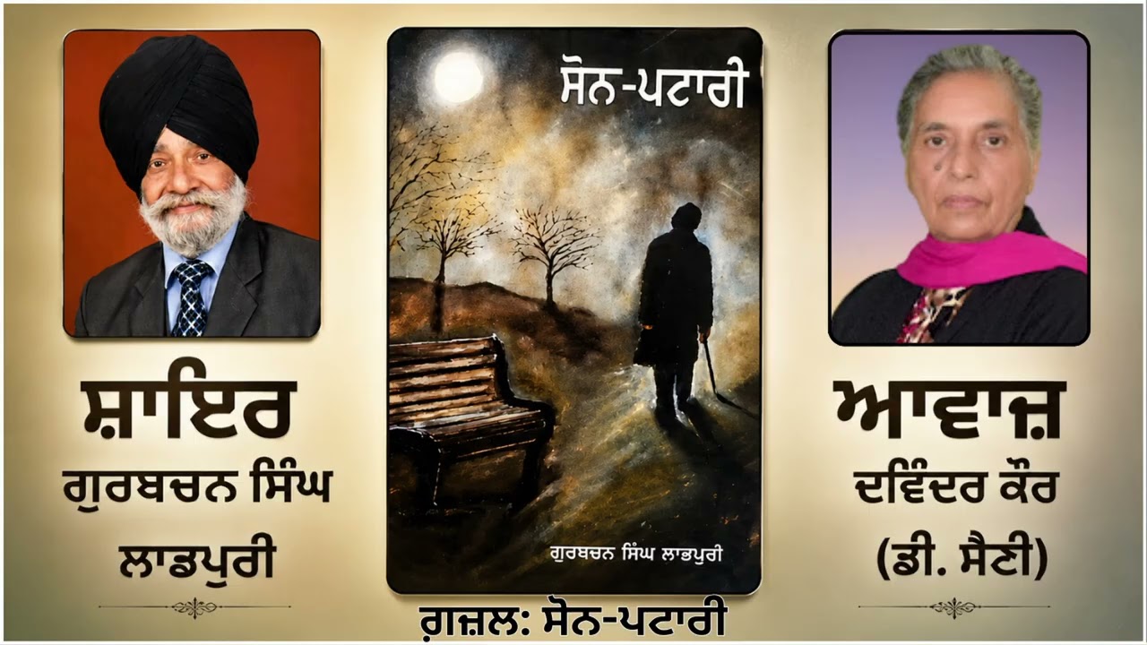 ⁣ਗ਼ਜ਼ਲ: ਸੋਨ-ਪਟਾਰੀ || By: ਗੁਰਬਚਨ ਸਿੰਘ ਲਾਡਪੁਰੀ (Gurbachan Singh Ladpuri)|| Book: ਸੋਨ-ਪਟਾਰੀ (Sone Patary)