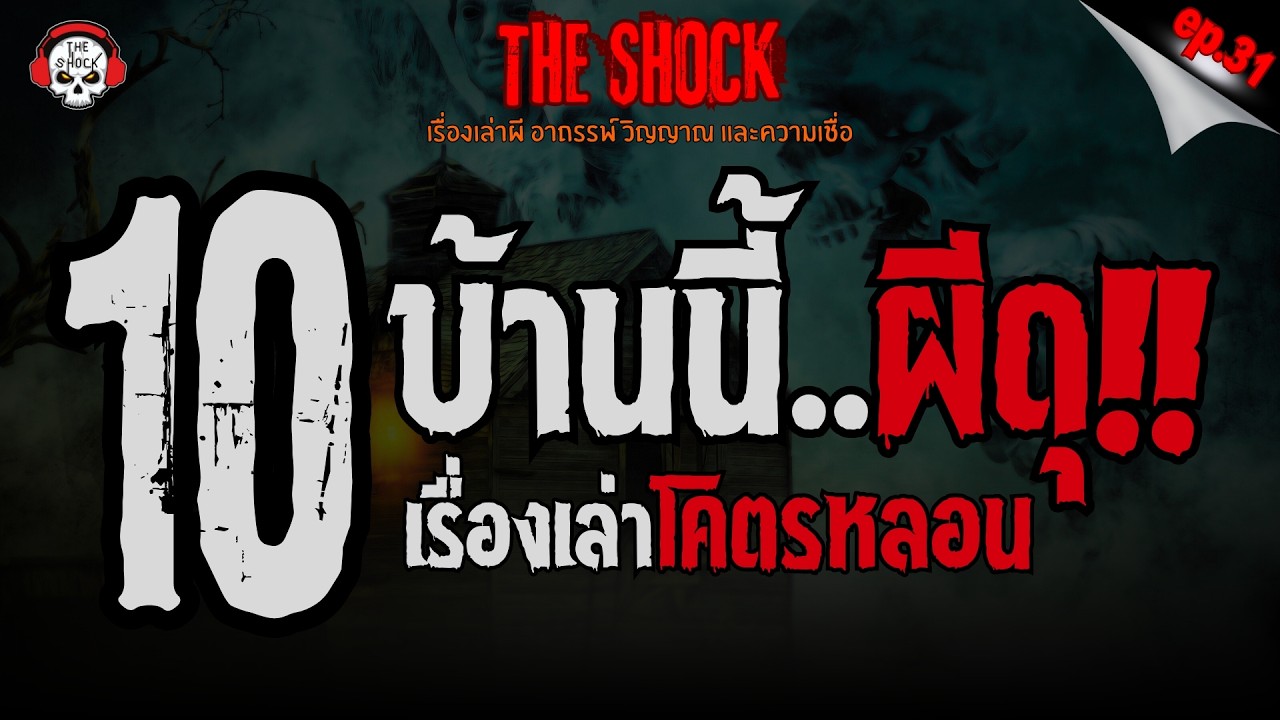 10 เรื่องเล่าบ้านนี้..ผีดุ!! (ep.31) | THE SHOCK