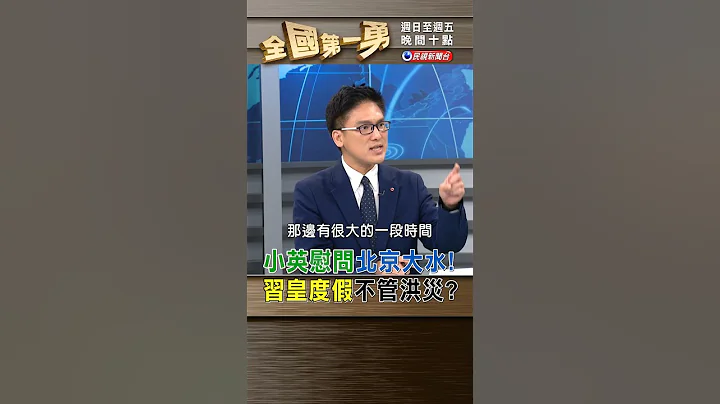 小英慰问北京大水！ 习皇度假不管洪灾？ ｜全国第一勇 2023.08.04 - 天天要闻