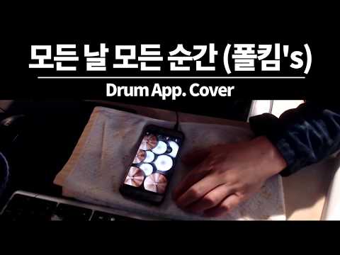 폴킴 - 모든 날 모든 순간 (Every day, Every Moment) Drum App. Cover / 드럼 어플 커버