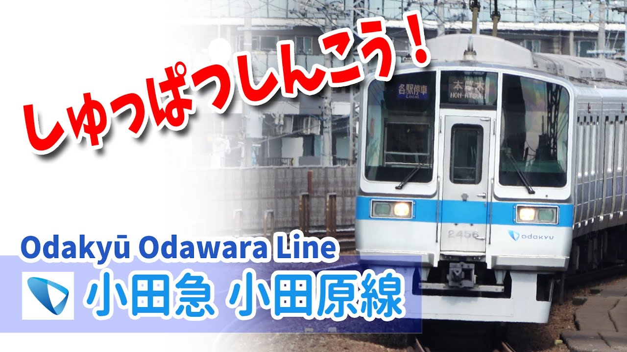 Google Earthで小田原線を走らせた！(新宿 - 本厚木)