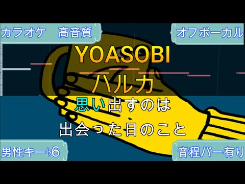 ハルカ/YOASOBI【カラオケ/神再現率】男性キー♭6/オフボーカル【高音質/生演奏】【音程バー】