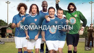 Команда мечты - Русский трейлер (HD)