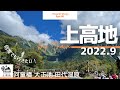 【上高地】1泊2日旅#1/2022秋の上高地/特急ワイドビューしなの/河童橋/五千尺ホテル上高地/50代夫婦旅