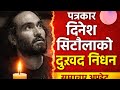 🔴दुखद खबर 😓| दिनेश सिटौलाको निधन |Dinesh Sitaula  Breaking News| News Update |