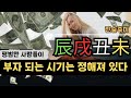 "평범한 사람들이 부자 되는 시기는 정해져 있다? ”인생이 갑자기 뒤집히는 시기-진술축미 대운“