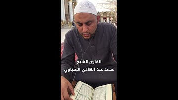 ما تيسر من سورة القصص في رحاب المسجد النبوي الشريف - الشيخ محمد عبد الهادي المنياوي