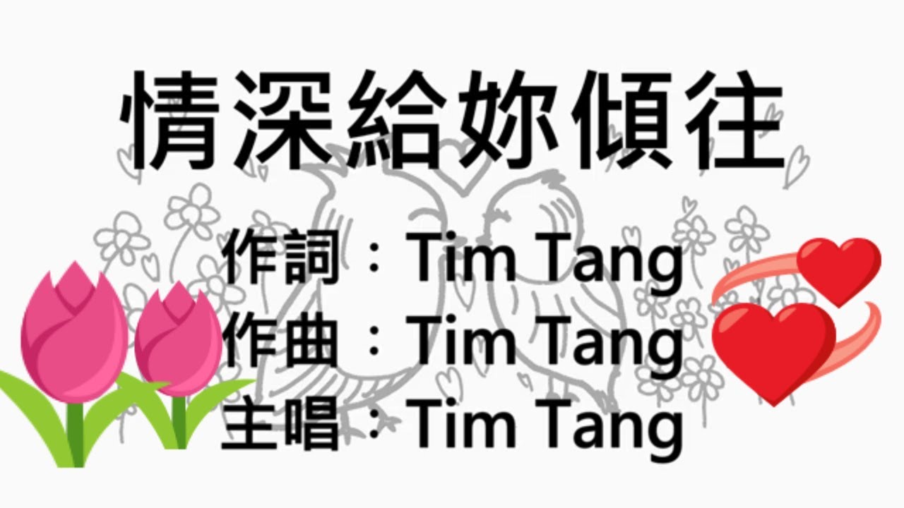 Tim Tang - 情深給妳傾往 | 浪漫 甜蜜 愛情 音樂 原創