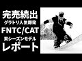 【2022モデル続報】グラトリをさらに上手くなりたいならこの板【FNTC／CAT】乗り系、高回転、難易度の高い技もやりやすいスノーボード　全国的にほぼ完売しましたので予約することをおすすめします