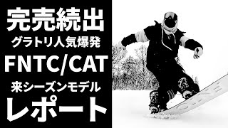 【2022モデル続報】グラトリをさらに上手くなりたいならこの板【FNTC／CAT】乗り系、高回転、難易度の高い技もやりやすいスノーボード　全国的にほぼ完売しましたので予約することをおすすめします