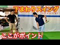 手の感覚がフォームを作る！イメージシャフトの開発者に下まわりスイングを教えてもらった！