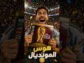 جنون المونديال بدأ ألبوم كأس العالم 2026 وتكلفته الصادمة هوس بانيني يعود شورتس