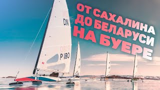 На буере от Сахалина до Беларуси / Iceyachts of Russia