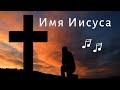 🎵 Имя Иисуса - песня Ивана Кашина. Исполняет: Евгений Фонарюк