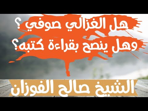 فيديو: هل كان الغزالي صوفي؟