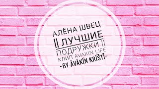 🍫 Алёна Швец 🍫 🌼 Лучшие Подружки 🌼 || Клип Avakin Life || ~By Åvåkĭn Krĭštĭ~