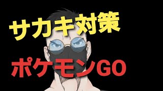 サカキ対策ポケモン ギラティナでペルシアン ダグトリオ粉砕 ポケモンgo Pokemongo サカキの倒し方 Youtube サカキ対策ポケモン ギラティナでペルシアン ダグトリオ粉砕 ポケモンgo Pokemongo サカキの倒し方 Youtube