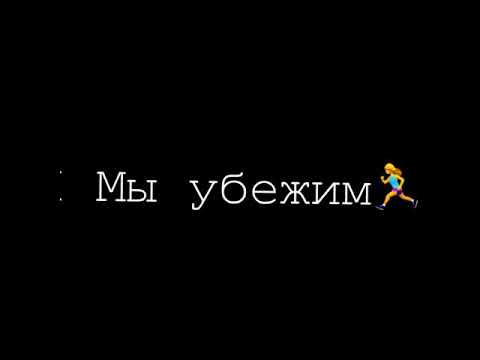 Футаж на песня «нас не догонят»✌🏻