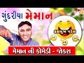 ગુંદરીયા મેમાન ની કૉમેડી - Gujarati Jokes Funny Video - Hasmukh Patel New Comedy Guests
