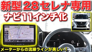 【車種専用】新型28セレナのメーターは流線ラインが美しい。アルパインビッグX11でマッチングOK！11型カーナビ フローティングビッグX11 XF11NX2S