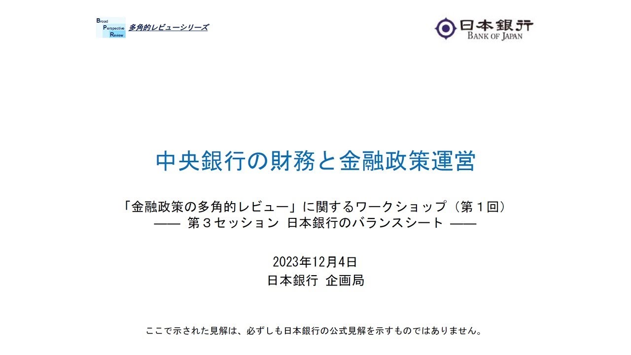 第３セッション　日本銀行のバランスシート（「金融政策の多角的レビュー」に関するワークショップ＜第１回＞）