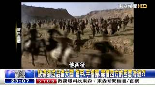 關鍵時刻 西夏、契丹的強大北方鐵騎 舒夢蘭20150526-03