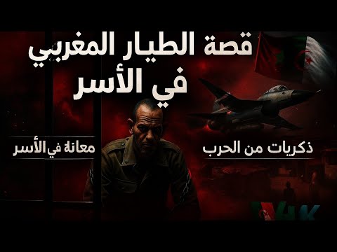 طيار مغربي في جحيم البوليساريو القصة الكاملة 