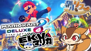 【MK8DX】参加者の中で(多分)一番やかましいリス【EKVマリカ8/3】