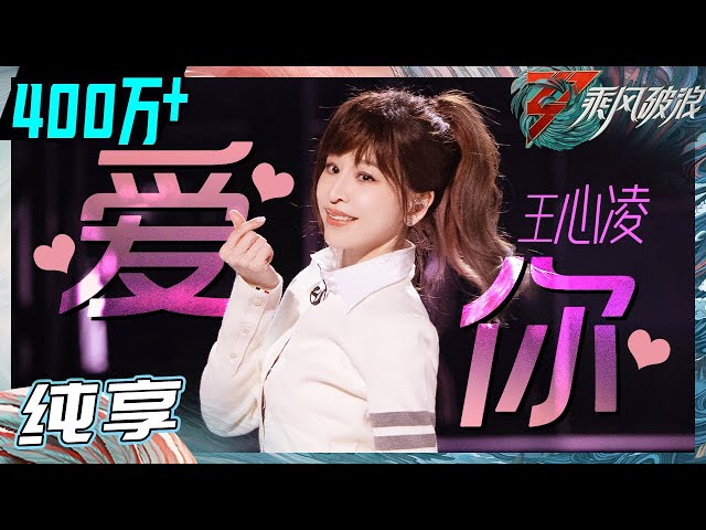 【姐姐SHOWTIME】王心凌初舞台再唱《爱你》 姐姐真的好甜 不愧是甜心教主！《乘风破浪》Sisters Who Make Waves S3 EP1丨Hunan TV class=